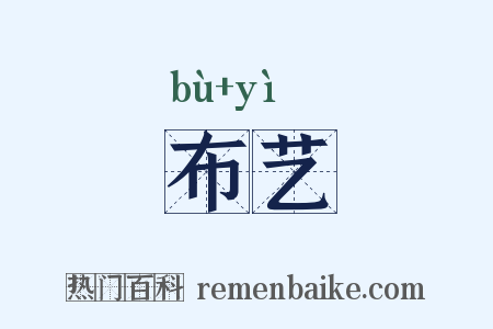 布艺是什么意思的图片